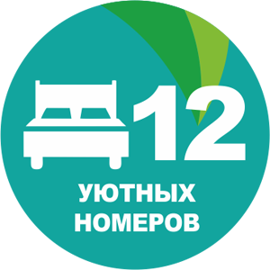 12 уютных номеров разной ценовой категории